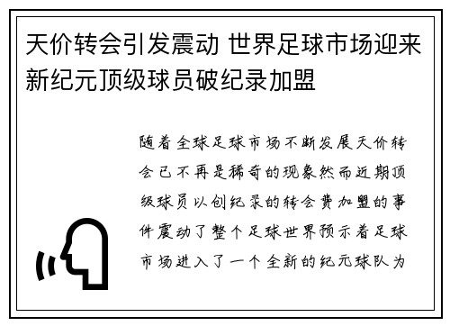天价转会引发震动 世界足球市场迎来新纪元顶级球员破纪录加盟