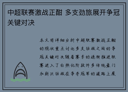 中超联赛激战正酣 多支劲旅展开争冠关键对决