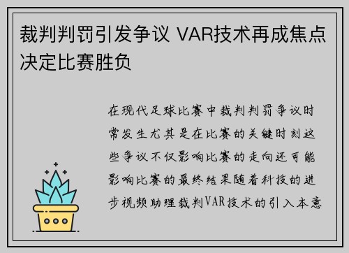 裁判判罚引发争议 VAR技术再成焦点决定比赛胜负