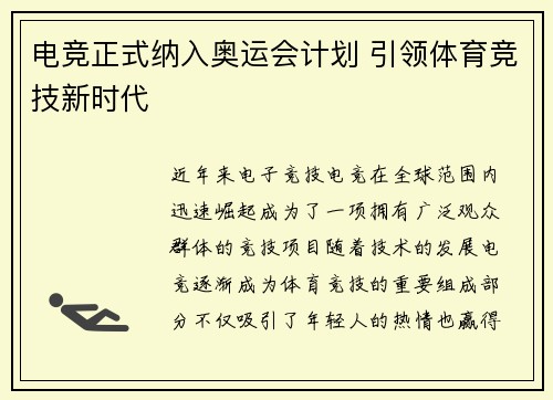 电竞正式纳入奥运会计划 引领体育竞技新时代