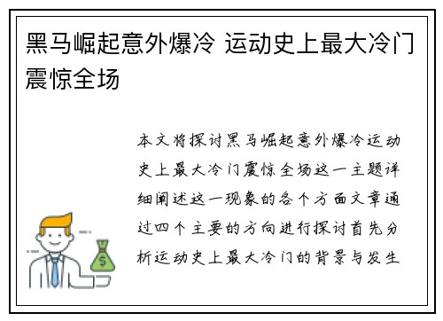 黑马崛起意外爆冷 运动史上最大冷门震惊全场