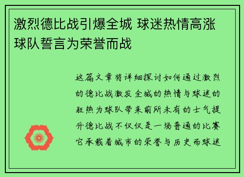 激烈德比战引爆全城 球迷热情高涨 球队誓言为荣誉而战