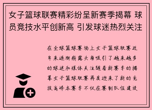 女子篮球联赛精彩纷呈新赛季揭幕 球员竞技水平创新高 引发球迷热烈关注