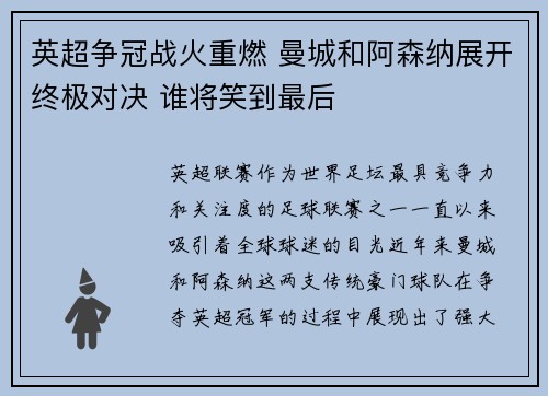 英超争冠战火重燃 曼城和阿森纳展开终极对决 谁将笑到最后