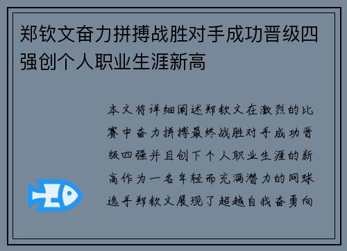 郑钦文奋力拼搏战胜对手成功晋级四强创个人职业生涯新高
