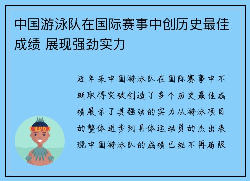 中国游泳队在国际赛事中创历史最佳成绩 展现强劲实力
