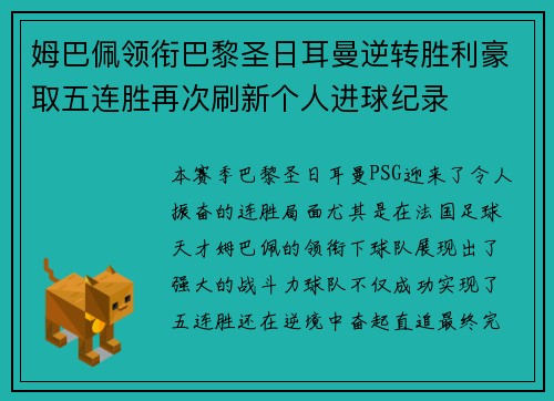 姆巴佩领衔巴黎圣日耳曼逆转胜利豪取五连胜再次刷新个人进球纪录