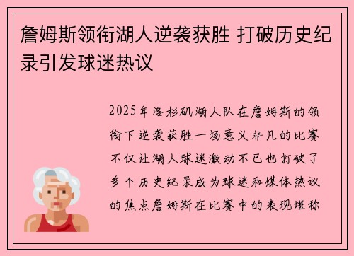 詹姆斯领衔湖人逆袭获胜 打破历史纪录引发球迷热议