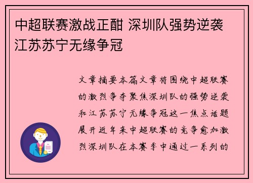 中超联赛激战正酣 深圳队强势逆袭 江苏苏宁无缘争冠