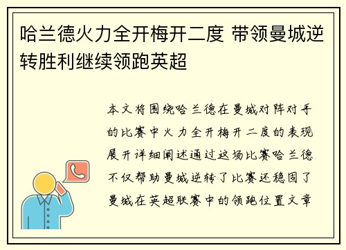 哈兰德火力全开梅开二度 带领曼城逆转胜利继续领跑英超