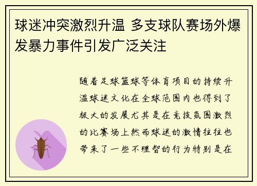 球迷冲突激烈升温 多支球队赛场外爆发暴力事件引发广泛关注