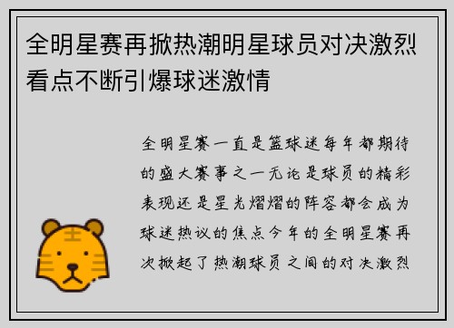 全明星赛再掀热潮明星球员对决激烈看点不断引爆球迷激情
