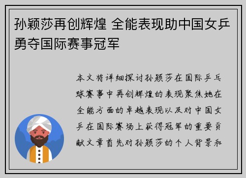 孙颖莎再创辉煌 全能表现助中国女乒勇夺国际赛事冠军