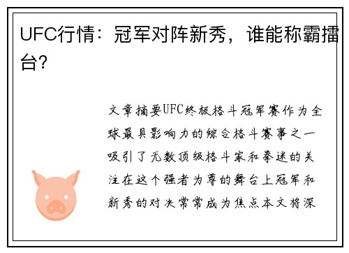 UFC行情：冠军对阵新秀，谁能称霸擂台？