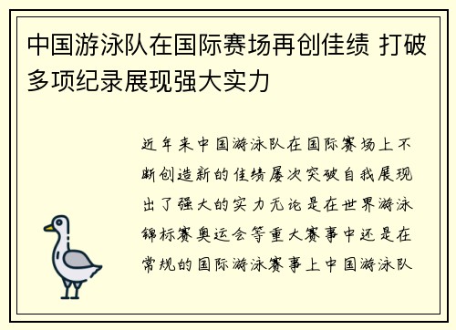 中国游泳队在国际赛场再创佳绩 打破多项纪录展现强大实力