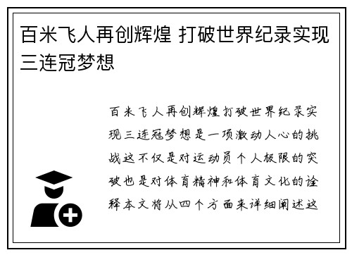 百米飞人再创辉煌 打破世界纪录实现三连冠梦想