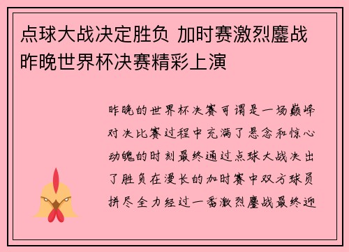 点球大战决定胜负 加时赛激烈鏖战 昨晚世界杯决赛精彩上演