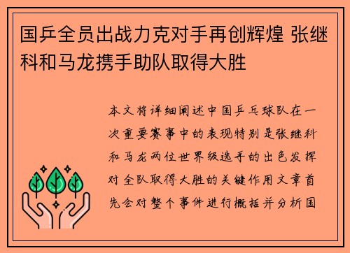 国乒全员出战力克对手再创辉煌 张继科和马龙携手助队取得大胜