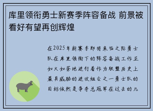 库里领衔勇士新赛季阵容备战 前景被看好有望再创辉煌