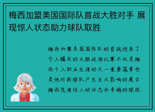 梅西加盟美国国际队首战大胜对手 展现惊人状态助力球队取胜