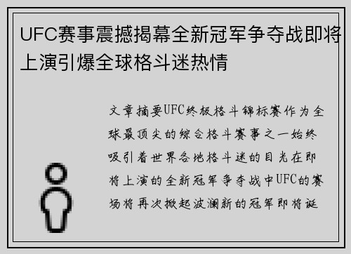 UFC赛事震撼揭幕全新冠军争夺战即将上演引爆全球格斗迷热情