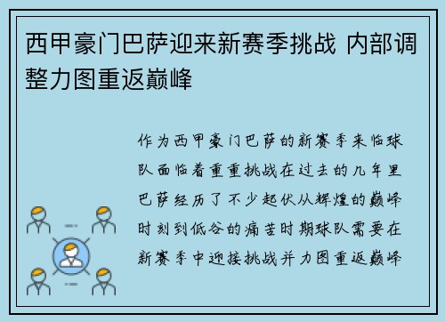 西甲豪门巴萨迎来新赛季挑战 内部调整力图重返巅峰