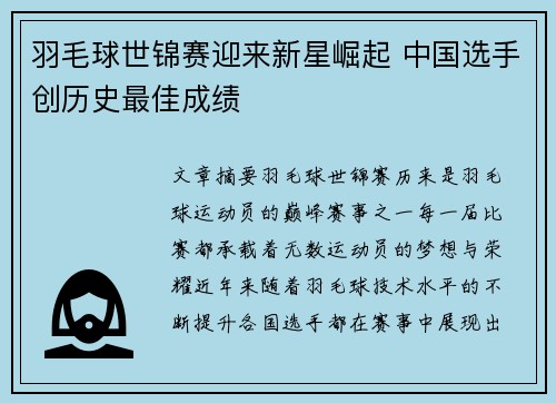 羽毛球世锦赛迎来新星崛起 中国选手创历史最佳成绩