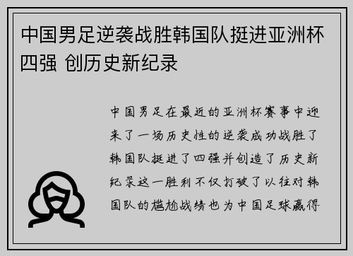 中国男足逆袭战胜韩国队挺进亚洲杯四强 创历史新纪录