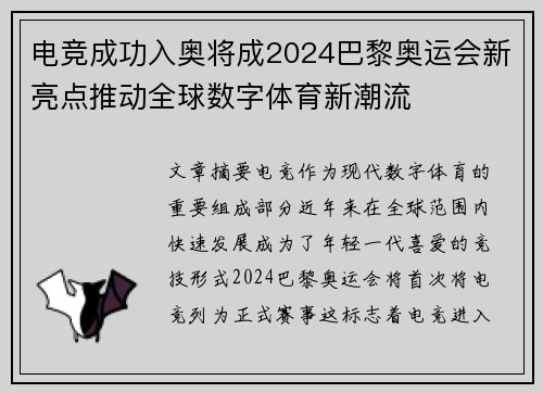 电竞成功入奥将成2024巴黎奥运会新亮点推动全球数字体育新潮流