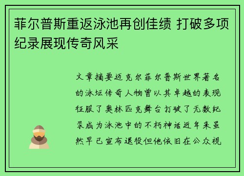 菲尔普斯重返泳池再创佳绩 打破多项纪录展现传奇风采