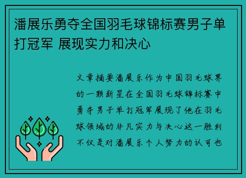 潘展乐勇夺全国羽毛球锦标赛男子单打冠军 展现实力和决心