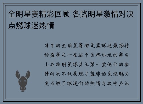 全明星赛精彩回顾 各路明星激情对决点燃球迷热情