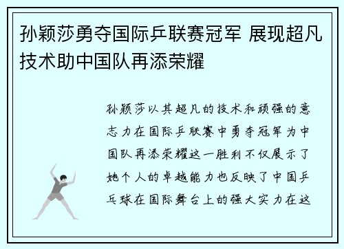 孙颖莎勇夺国际乒联赛冠军 展现超凡技术助中国队再添荣耀