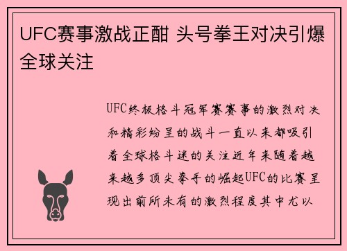UFC赛事激战正酣 头号拳王对决引爆全球关注