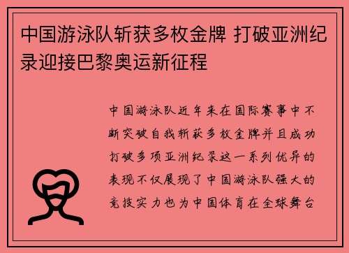 中国游泳队斩获多枚金牌 打破亚洲纪录迎接巴黎奥运新征程