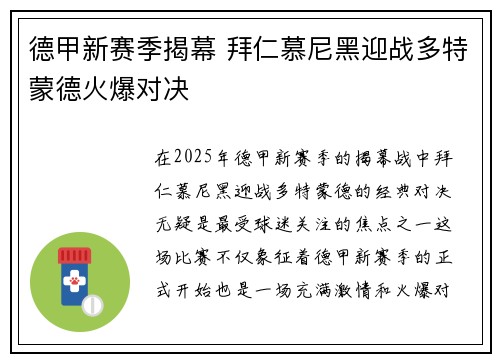 德甲新赛季揭幕 拜仁慕尼黑迎战多特蒙德火爆对决