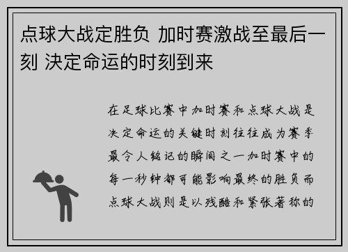 点球大战定胜负 加时赛激战至最后一刻 決定命运的时刻到来