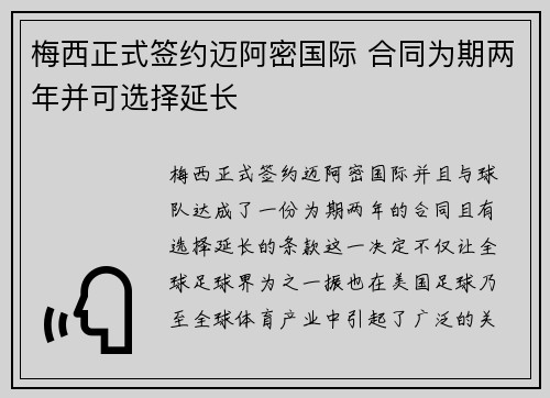 梅西正式签约迈阿密国际 合同为期两年并可选择延长