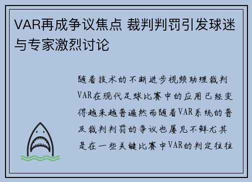 VAR再成争议焦点 裁判判罚引发球迷与专家激烈讨论