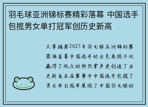 羽毛球亚洲锦标赛精彩落幕 中国选手包揽男女单打冠军创历史新高