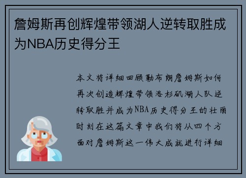 詹姆斯再创辉煌带领湖人逆转取胜成为NBA历史得分王