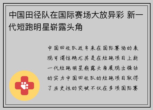 中国田径队在国际赛场大放异彩 新一代短跑明星崭露头角