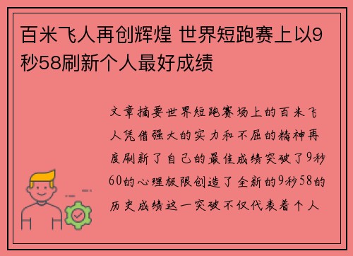 百米飞人再创辉煌 世界短跑赛上以9秒58刷新个人最好成绩