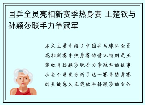 国乒全员亮相新赛季热身赛 王楚钦与孙颖莎联手力争冠军