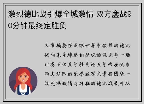 激烈德比战引爆全城激情 双方鏖战90分钟最终定胜负