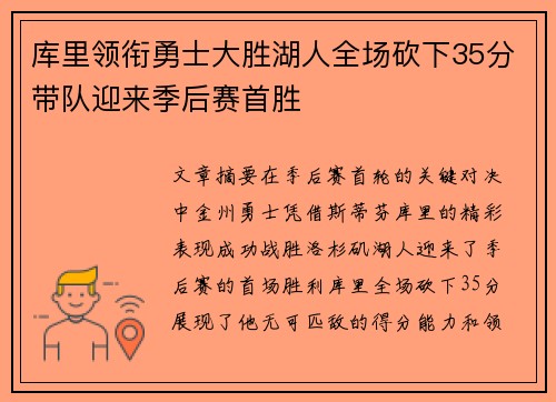 库里领衔勇士大胜湖人全场砍下35分带队迎来季后赛首胜