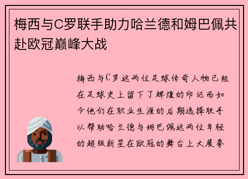 梅西与C罗联手助力哈兰德和姆巴佩共赴欧冠巅峰大战