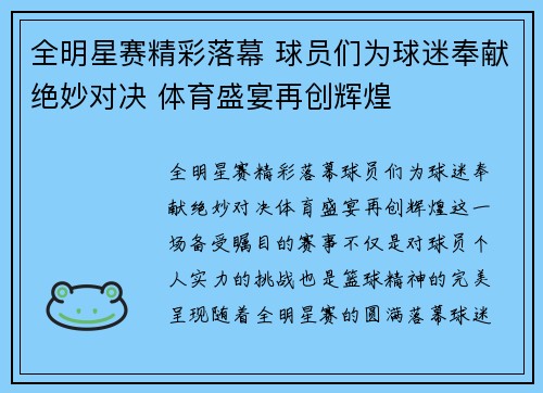 全明星赛精彩落幕 球员们为球迷奉献绝妙对决 体育盛宴再创辉煌