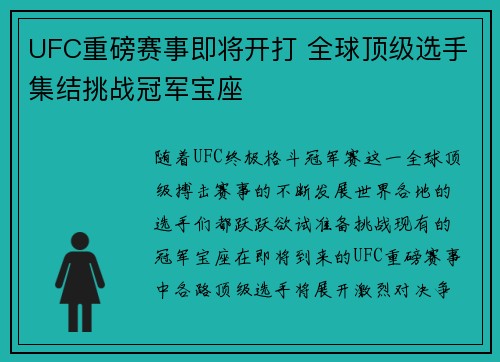 UFC重磅赛事即将开打 全球顶级选手集结挑战冠军宝座
