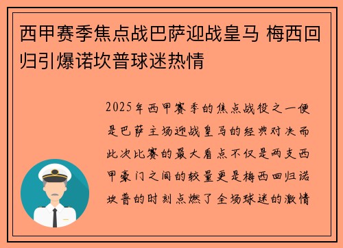 西甲赛季焦点战巴萨迎战皇马 梅西回归引爆诺坎普球迷热情
